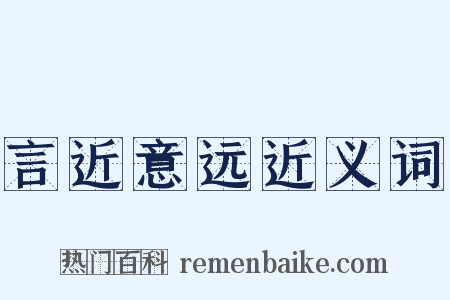 言近意远近义词是什么意思的图片
